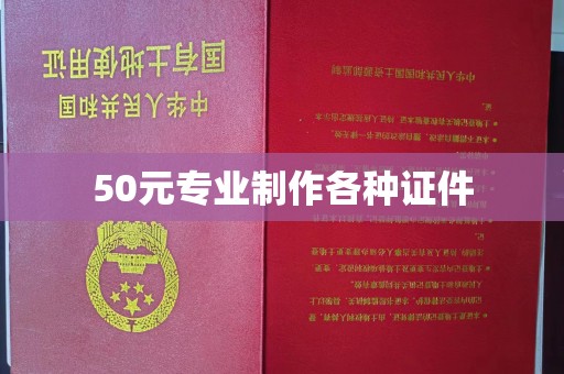上蔡50元专业制作各种证件