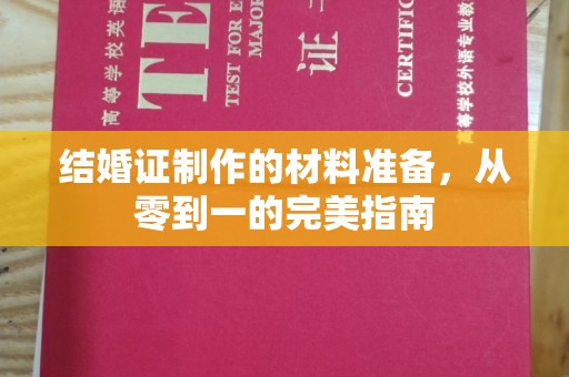 上蔡结婚证制作的材料准备，从零到一的完美指南