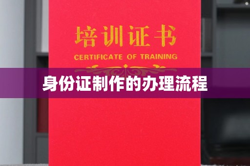 上蔡身份证制作的办理流程