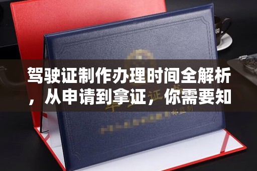 上蔡驾驶证制作办理时间全解析，从申请到拿证，你需要知道的一切