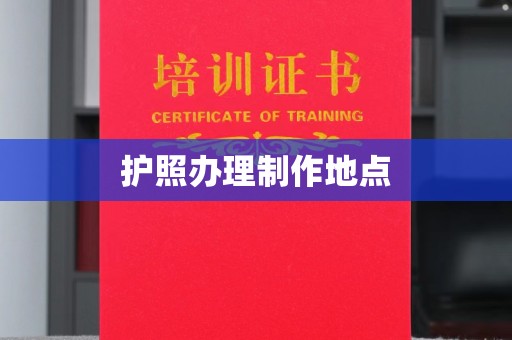 上蔡护照办理制作地点