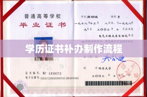 上蔡学历证书补办制作流程