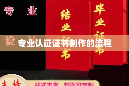 上蔡专业认证证书制作的流程