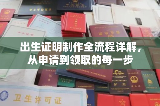 上蔡出生证明制作全流程详解，从申请到领取的每一步