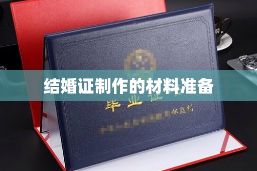 上蔡结婚证制作的材料准备