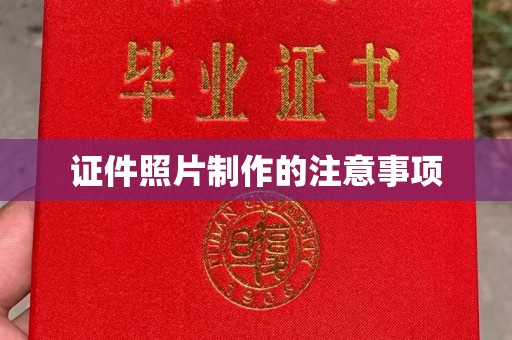 上蔡证件照片制作的注意事项