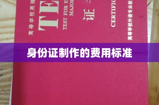 上蔡身份证制作的费用标准