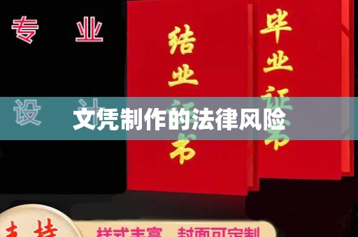上蔡文凭制作的法律风险