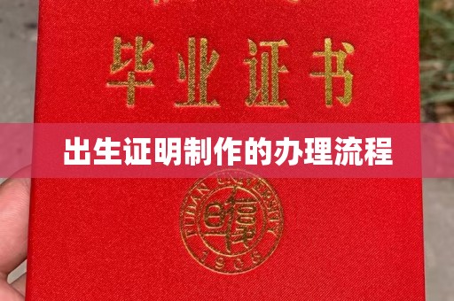 上蔡出生证明制作的办理流程