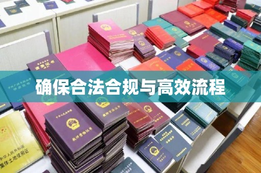 上蔡确保合法合规与高效流程