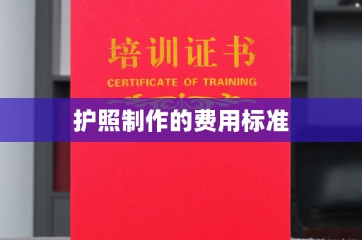 上蔡护照制作的费用标准