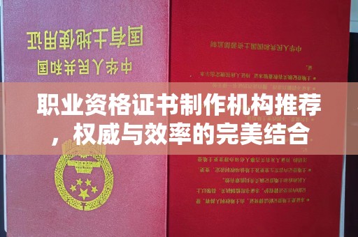 上蔡职业资格证书制作机构推荐，权威与效率的完美结合