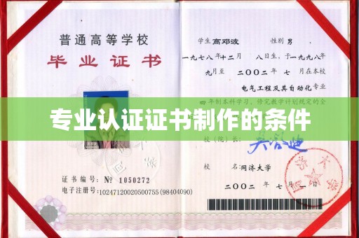 上蔡专业认证证书制作的条件