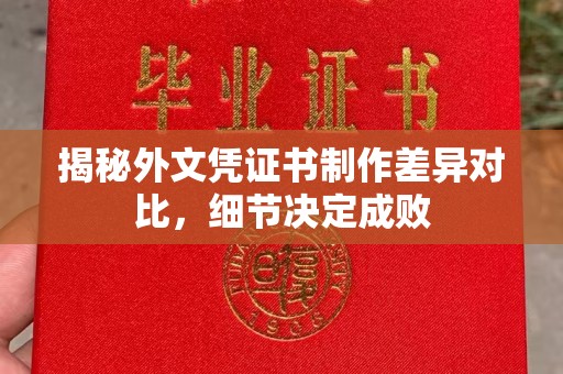 上蔡揭秘外文凭证书制作差异对比，细节决定成败