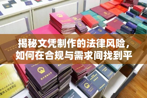 上蔡揭秘文凭制作的法律风险，如何在合规与需求间找到平衡？