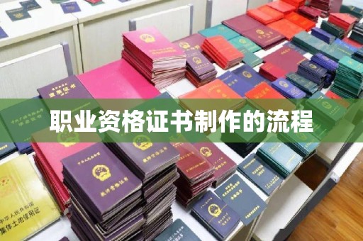 上蔡职业资格证书制作的流程