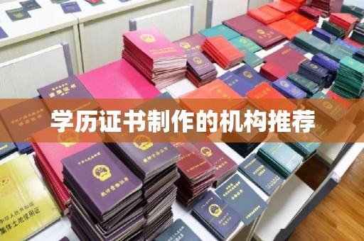 上蔡学历证书制作的机构推荐