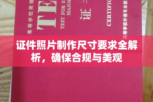 上蔡证件照片制作尺寸要求全解析，确保合规与美观