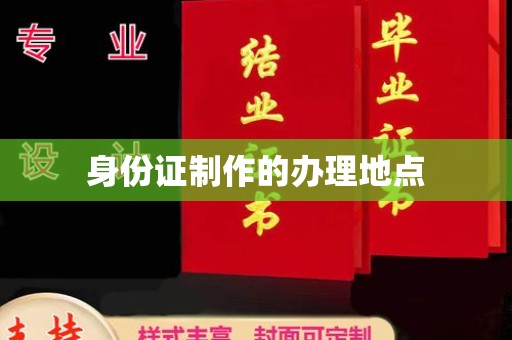 上蔡身份证制作的办理地点