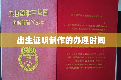 上蔡出生证明制作的办理时间