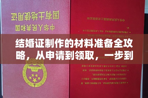 上蔡结婚证制作的材料准备全攻略，从申请到领取，一步到位！