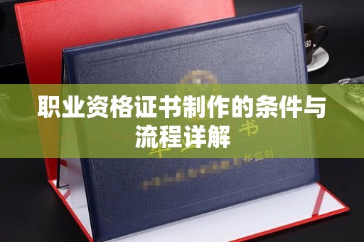 上蔡职业资格证书制作的条件与流程详解