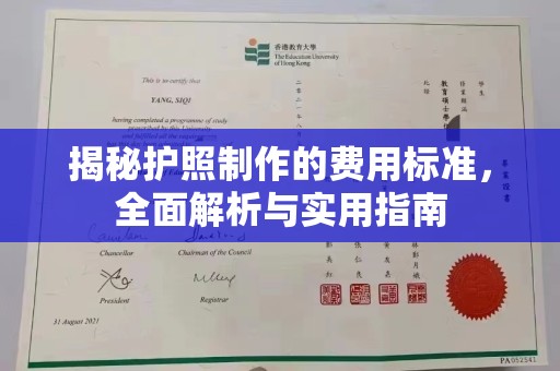 上蔡揭秘护照制作的费用标准，全面解析与实用指南