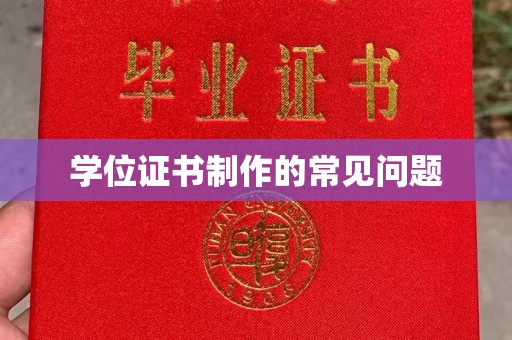 上蔡学位证书制作的常见问题