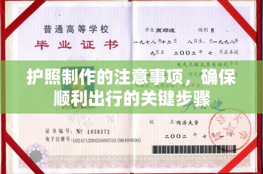 上蔡护照制作的注意事项，确保顺利出行的关键步骤