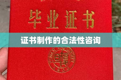上蔡证书制作的合法性咨询
