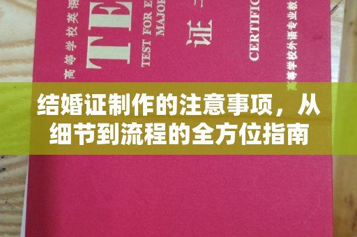 上蔡结婚证制作的注意事项，从细节到流程的全方位指南