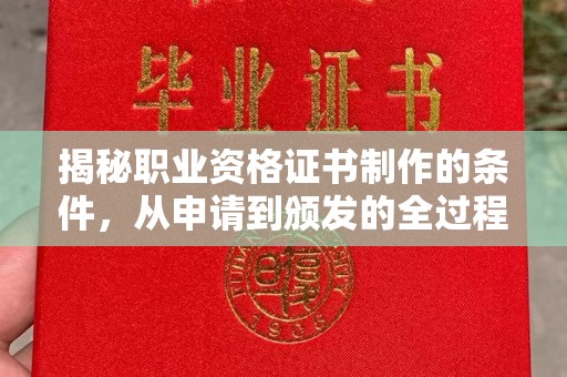 上蔡揭秘职业资格证书制作的条件，从申请到颁发的全过程