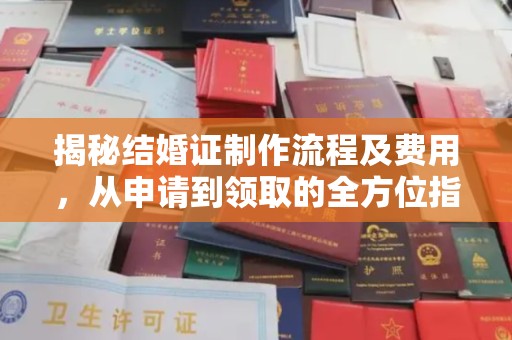 上蔡揭秘结婚证制作流程及费用，从申请到领取的全方位指南