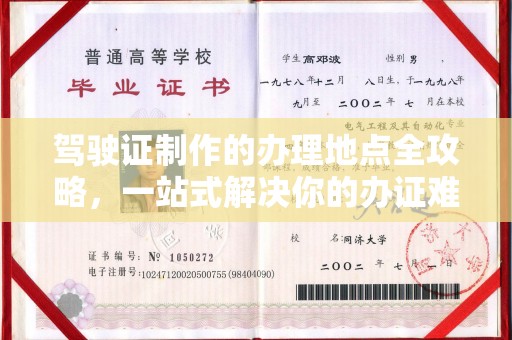 上蔡驾驶证制作的办理地点全攻略，一站式解决你的办证难题