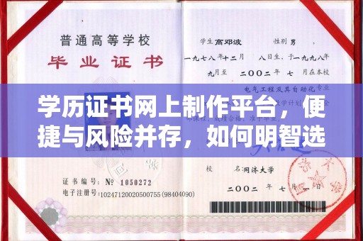 上蔡学历证书网上制作平台，便捷与风险并存，如何明智选择？