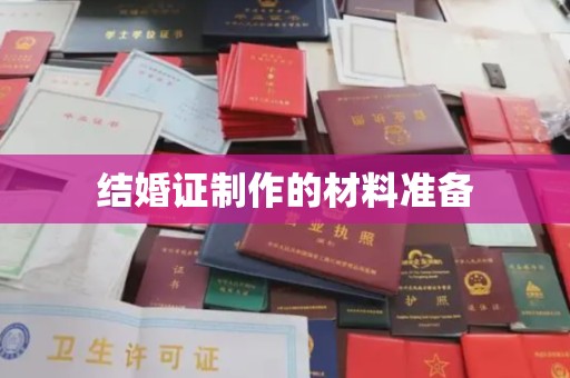 上蔡结婚证制作的材料准备