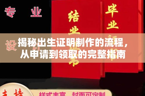 上蔡揭秘出生证明制作的流程，从申请到领取的完整指南