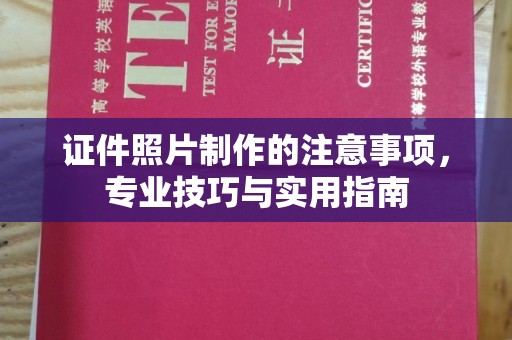 上蔡证件照片制作的注意事项，专业技巧与实用指南