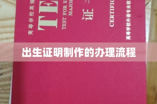 上蔡出生证明制作的办理流程