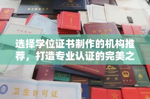 上蔡选择学位证书制作的机构推荐，打造专业认证的完美之选