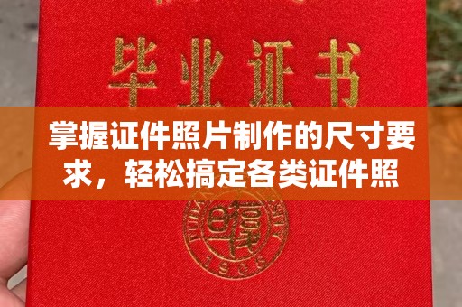 上蔡掌握证件照片制作的尺寸要求，轻松搞定各类证件照