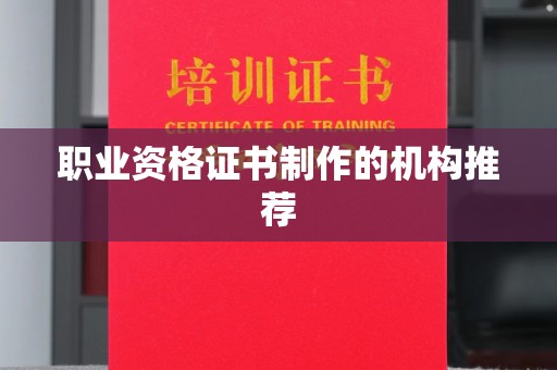 上蔡职业资格证书制作的机构推荐