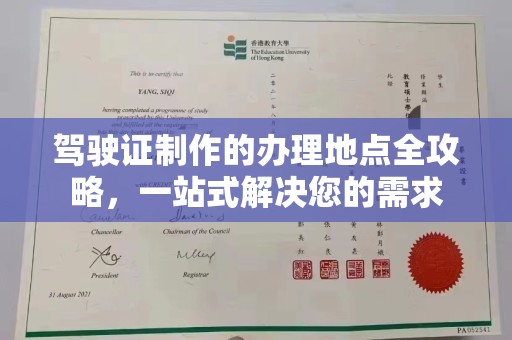 上蔡驾驶证制作的办理地点全攻略，一站式解决您的需求