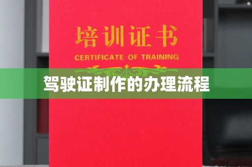 上蔡驾驶证制作的办理流程