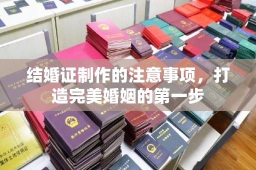 上蔡结婚证制作的注意事项，打造完美婚姻的第一步