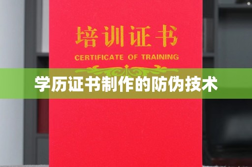 上蔡学历证书制作的防伪技术