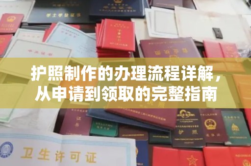 上蔡护照制作的办理流程详解，从申请到领取的完整指南