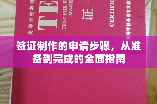 上蔡签证制作的申请步骤，从准备到完成的全面指南