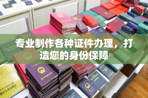 上蔡专业制作各种证件办理，打造您的身份保障
