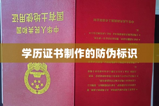 上蔡学历证书制作的防伪标识